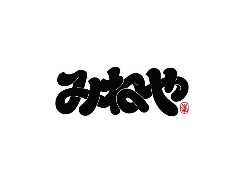牛カキまぐろ みねやの仕事画像1