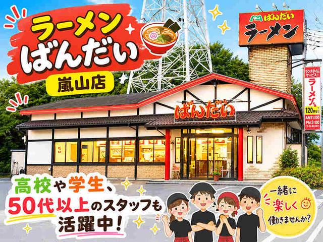 高校生・大学生大歓迎!土日祝は50円UP!夕方・深夜帯大歓迎!(フード・飲食、比企郡嵐山町)のイメージ画像