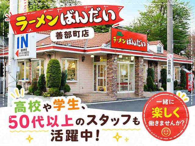 主婦(主夫)・高校生・学生大募集!融通の利く「ばんだい」です(フード・飲食、横浜市旭区)のイメージ画像