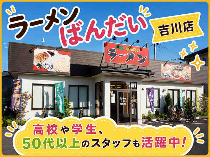 ラーメンばんだい 吉川店の仕事画像1