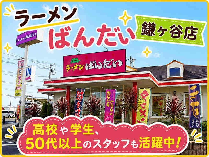 ラーメンばんだい 新鎌ヶ谷店の仕事画像1