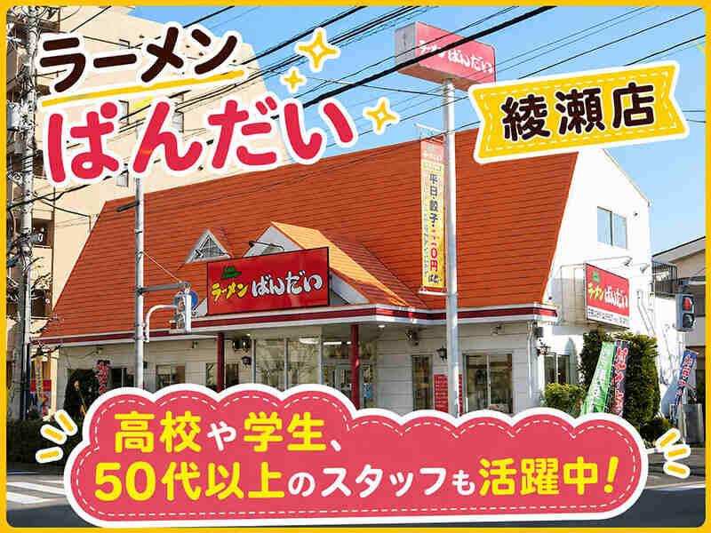 ラーメンばんだい 綾瀬店の仕事画像1