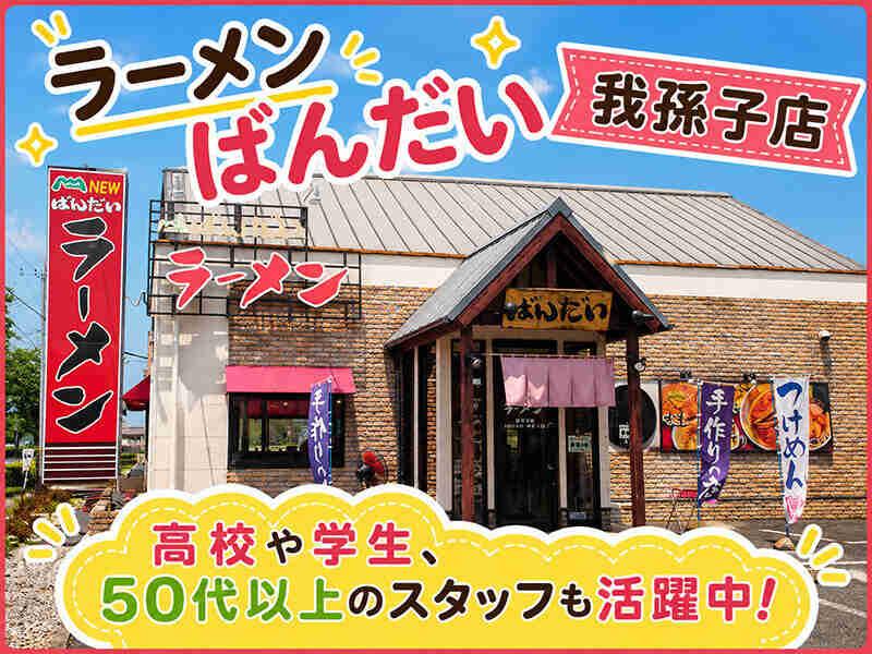 ラーメンばんだい 我孫子店の仕事画像1