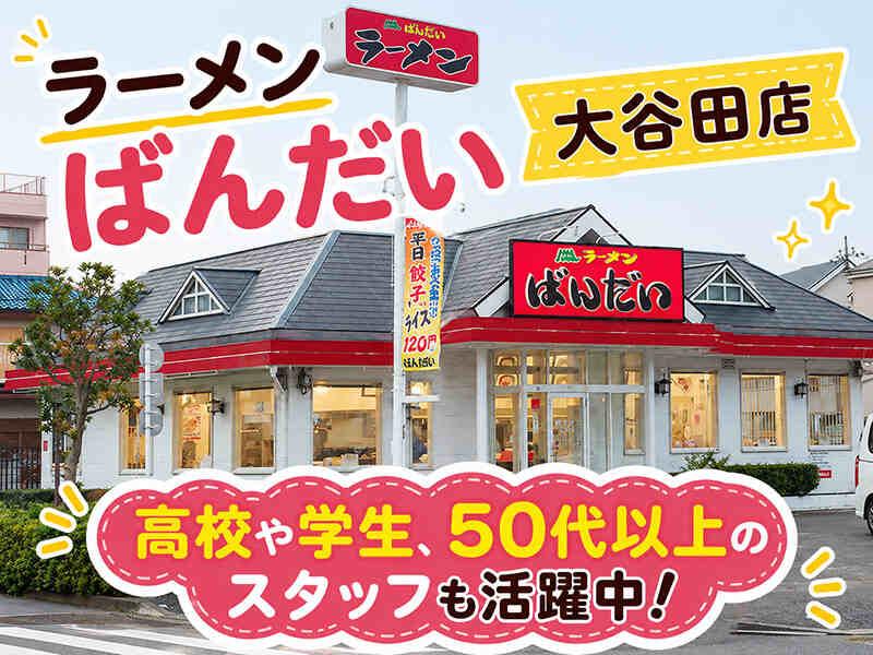 ラーメンばんだい 大谷田店の仕事画像1
