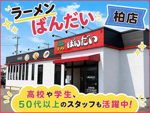 土日祝日、50円UP!高校生・大学生・未経験者大歓迎!(フード・飲食、柏市)のイメージ画像