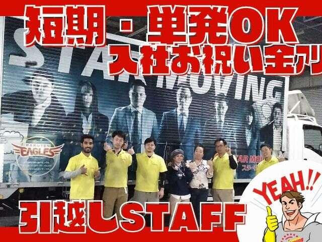 株式会社スタームービング 横浜支店の仕事画像1