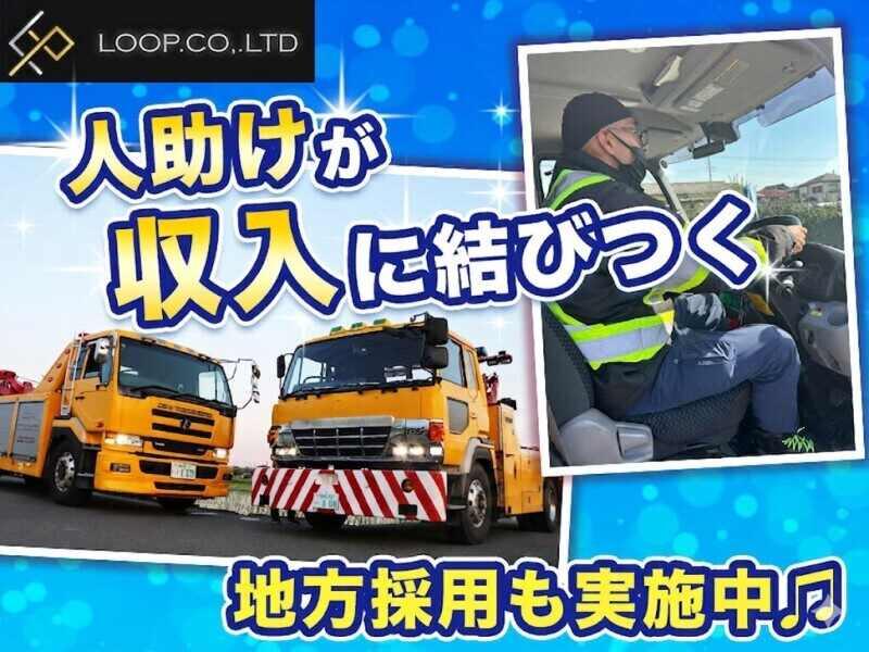 株式会社LOOP 圏央レッカーサービスの仕事画像3