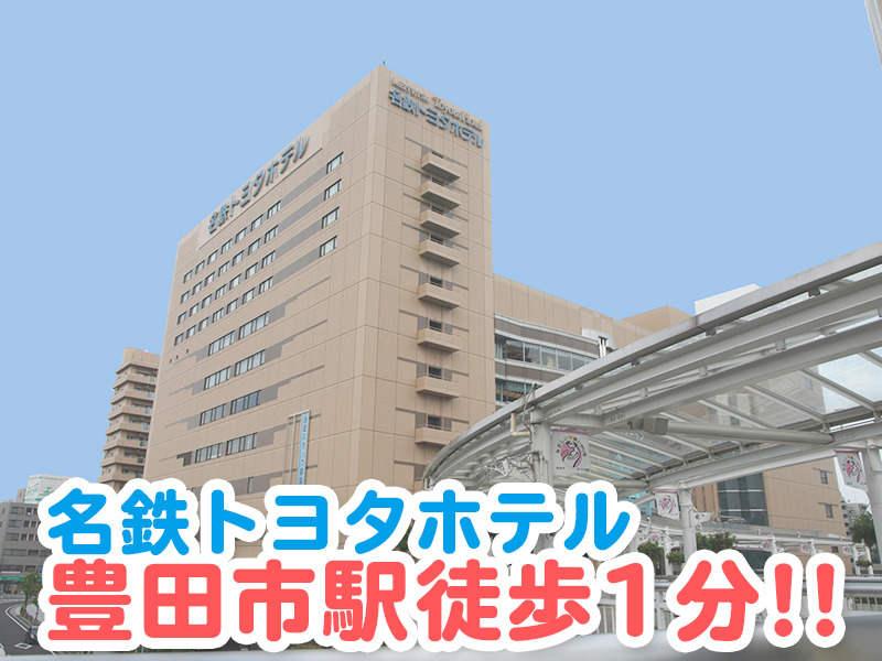 株式会社名鉄トヨタホテルの仕事画像1