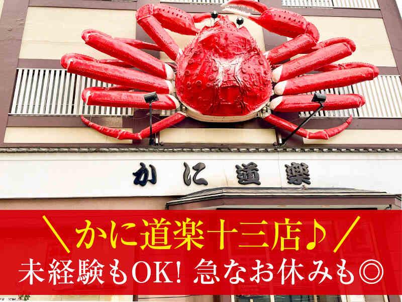 かに道楽 十三店の仕事画像1