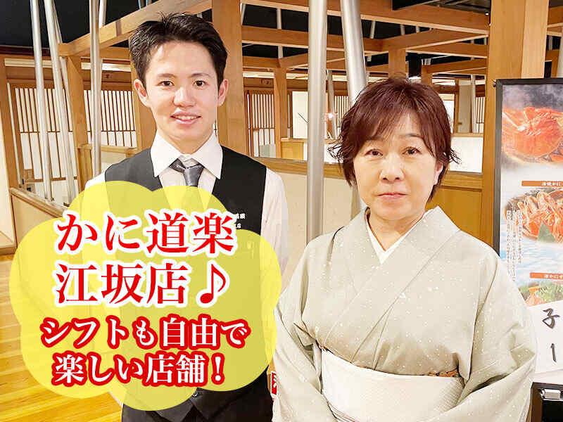 かに道楽 江坂の仕事画像1