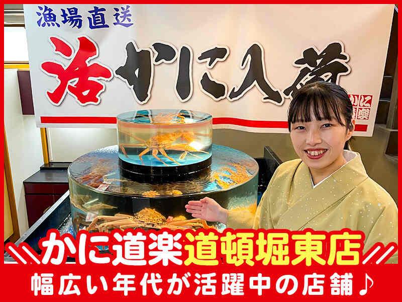 かに道楽道頓堀東店の仕事画像1