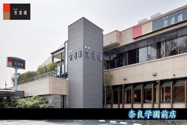 食道園 奈良学園前店の制服3