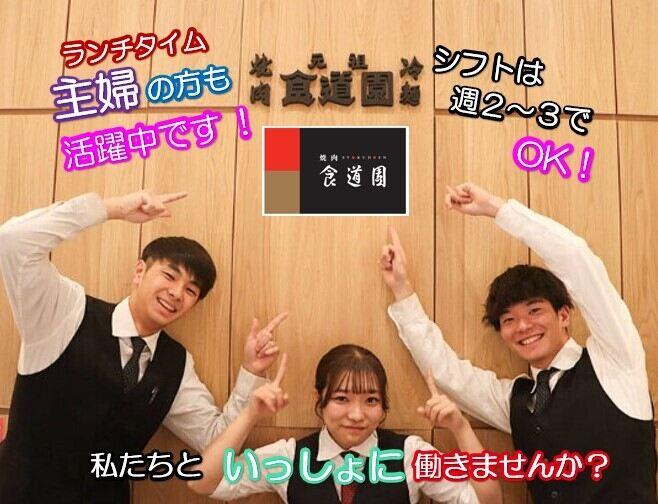 食道園 ららぽーと門真店の仕事画像1