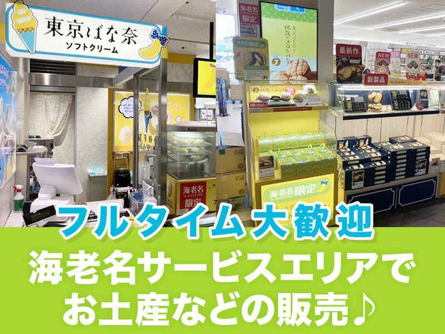 週3日/5h~*履歴書不要&WEB面接◎海老名SA(下り)でお土産販売(販売、海老名市)のイメージ画像