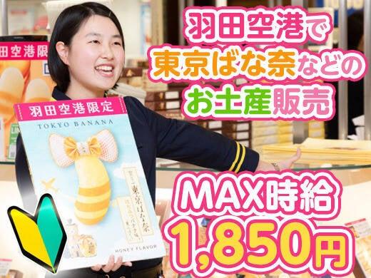 \高時給×フル/WEB面接◎履歴書不要◎羽田空港でお土産販売(販売、大田区)のイメージ画像