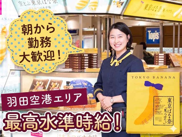 \高時給×フルタイム/早朝勤務◎WEB面接&即日勤務◎羽田空港(販売、大田区)のイメージ画像