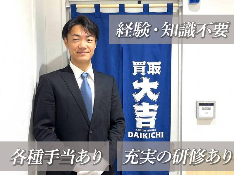 買取大吉 墨田吾妻橋店(株式会社ドリームダブルコーポレーション)の仕事画像1