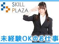 株式会社スキルプラザの仕事画像3