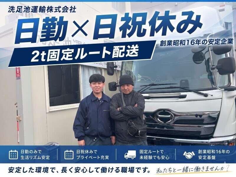 洗足池運輸株式会社の仕事画像1