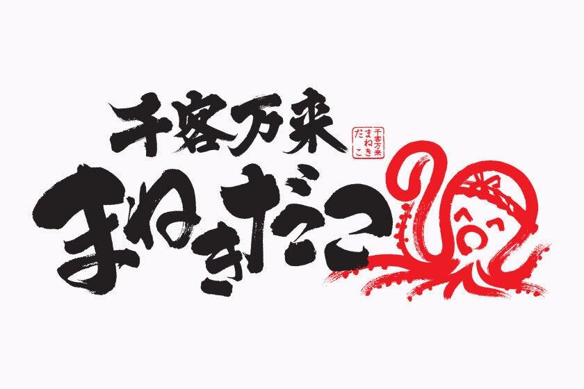 千客万来まねきだこ ピエリ守山店の制服3