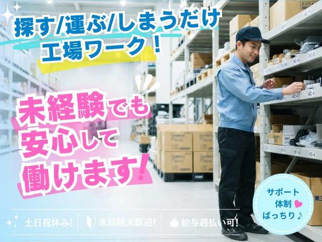 探す・運ぶ・しまうだけ♪土日祝休み◎未経験OK(軽作業・物流、宜野湾市)のイメージ画像