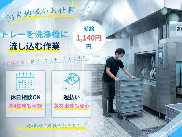 【週払OK】土日祝日休み◎トレーを洗浄機に流し込むシンプル作業(軽作業・物流、宜野湾市)のイメージ画像
