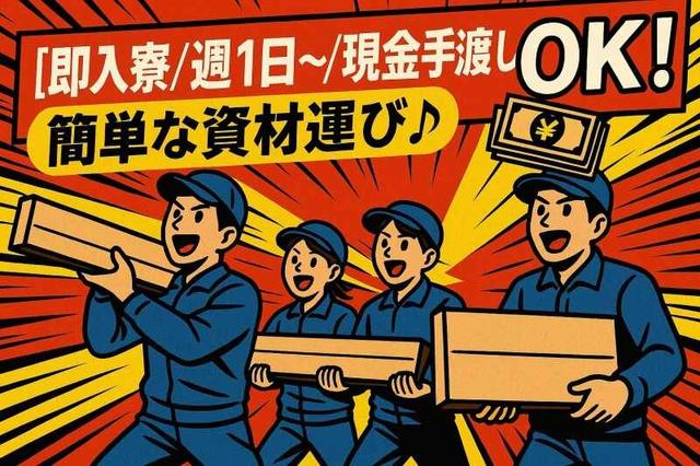日給は当日手渡し★まずは短期もOK!簡単な資材運び♪寮で住める(建築・土木、北九州市小倉南区)のイメージ画像