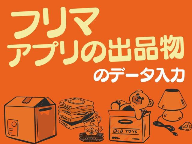 【フリマ出品物のデータ入力】在宅も◎1日4時間~OK(オフィス、大阪市北区)のイメージ画像