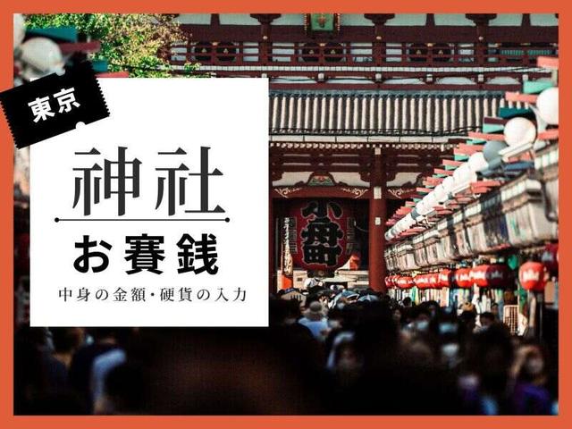 【神社のお賽銭箱の中身の入力】在宅も◎1日4時間~OK(オフィス、さいたま市大宮区)のイメージ画像