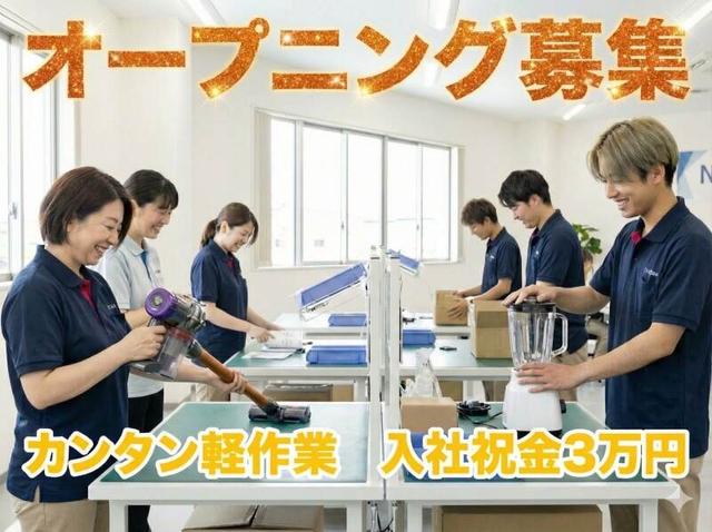 オープニング<髪色自由&入社祝金3万>大手家電を扱う軽作業(軽作業・物流、大田区)のイメージ画像