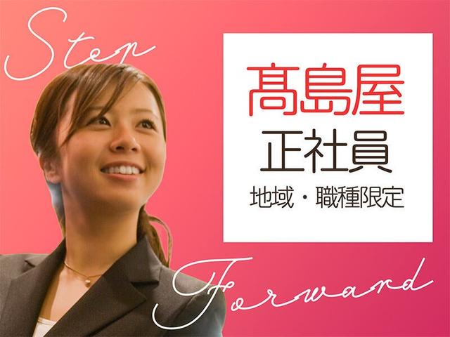 横浜高島屋の社員になるチャンス!…正社員登用&10連休制度あり(販売、横浜市西区)のイメージ画像