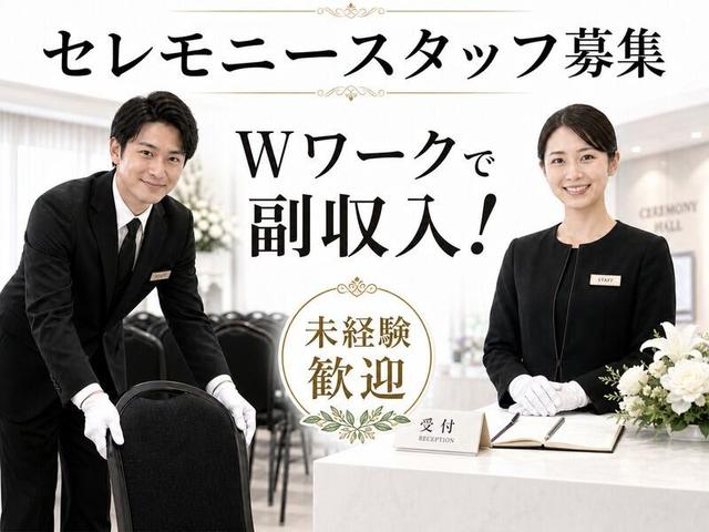 【セレモニーSTAFF】運転手当&賞与あり!未経験OK/日給1.2万~(サービス、川崎市多摩区)のイメージ画像