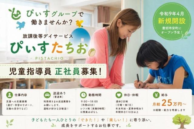 ☆2027年4月オープン☆正社員の児童指導員スタッフ募集!(医療・介護・福祉、豊明市)のイメージ画像