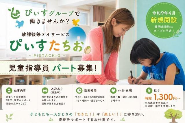 ☆2027年4月オープン☆放課後等デイサービスでの児童指導員募集(医療・介護・福祉、豊明市)のイメージ画像