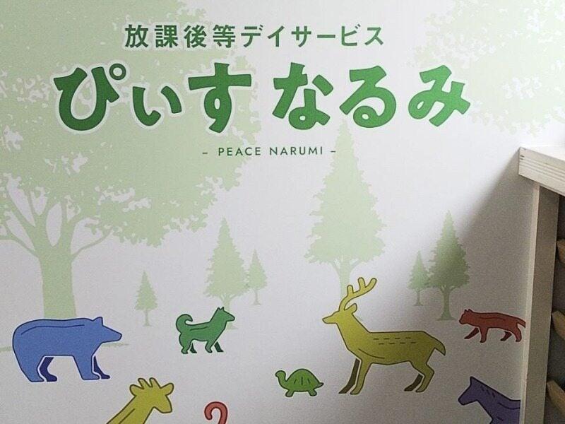 株式会社祐理 放課後等デイサービスぴぃすなるみの仕事画像3