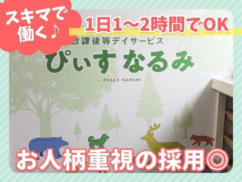 放課後等デイサービスぴぃすなるみの仕事画像1