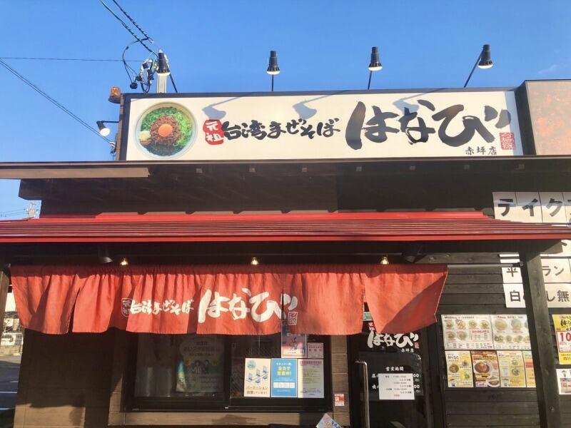 元祖台湾まぜそば はなび赤坪店の仕事画像1