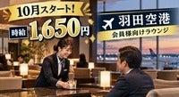 10月スタート☆羽田空港☆会員様向けラウンジ◎バーテンダー業務(フード・飲食、大田区)のイメージ画像
