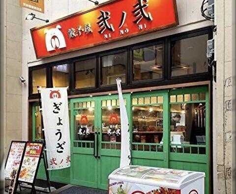 餃子屋弐ノ弐 天満店の仕事画像2