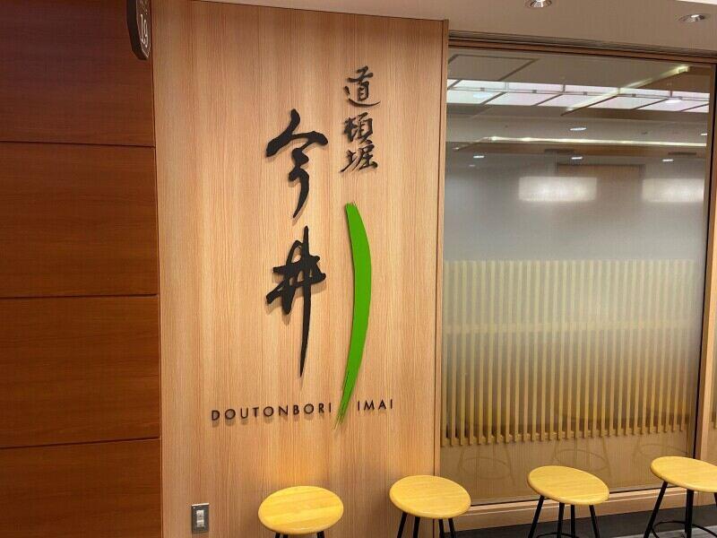 道頓堀今井 阪急うめだ店の仕事画像2