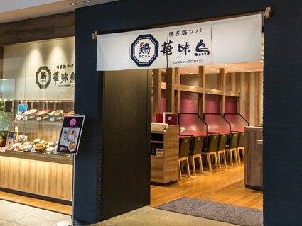 博多鶏ソバ華味鳥 阪急うめだ店の仕事画像3