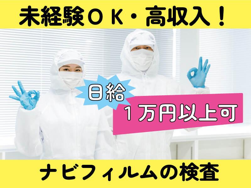 日本ユニバーサル電気株式会社 派遣(フィルム検査)の仕事画像2
