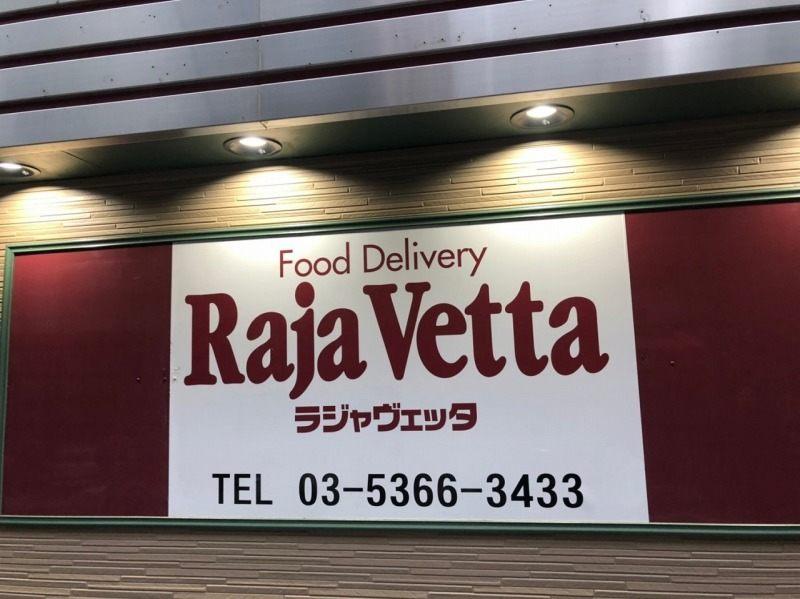 ラジャヴェッタ高輪店の仕事画像2