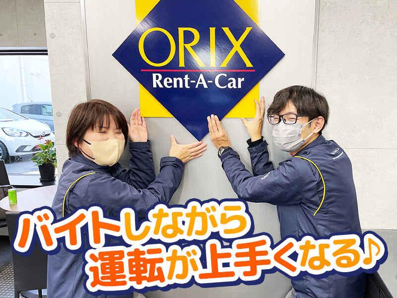 オリックスレンタカー栃木 小山駅前店の仕事画像1