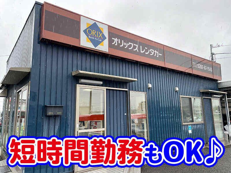 オリックスレンタカー栃木 那須塩原駅前店の仕事画像1