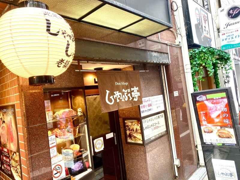 しゃぶ亭 三ッ寺筋店の仕事画像3