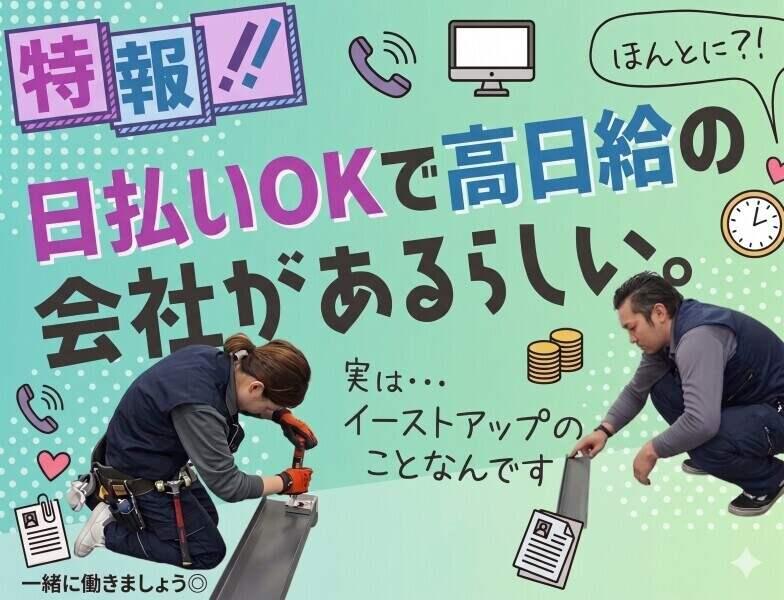 株式会社イーストアップの仕事画像1