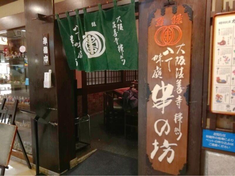串の坊 高槻阪急スクエア店の仕事画像3