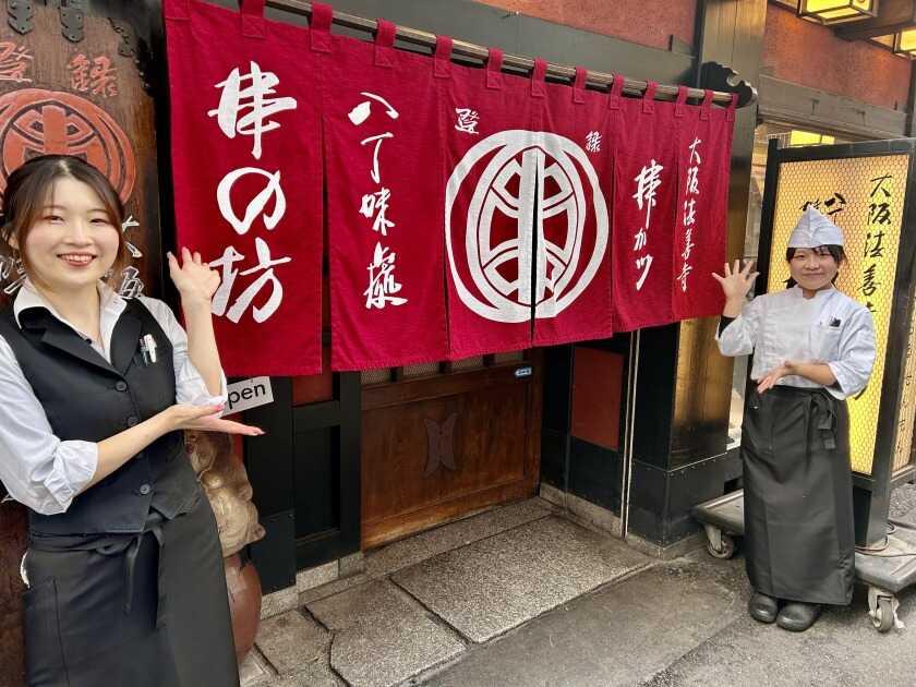 串の坊 法善寺本店の制服2