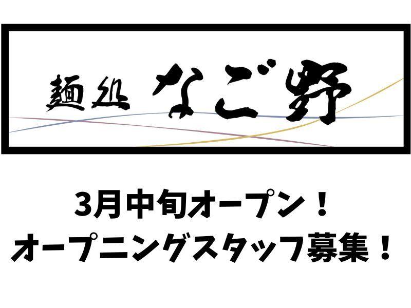 麺処 なご野の仕事画像1